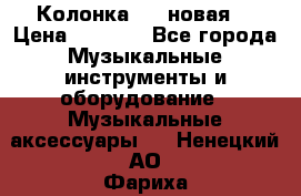Колонка JBL новая  › Цена ­ 2 500 - Все города Музыкальные инструменты и оборудование » Музыкальные аксессуары   . Ненецкий АО,Фариха д.